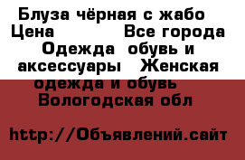 Блуза чёрная с жабо › Цена ­ 1 000 - Все города Одежда, обувь и аксессуары » Женская одежда и обувь   . Вологодская обл.